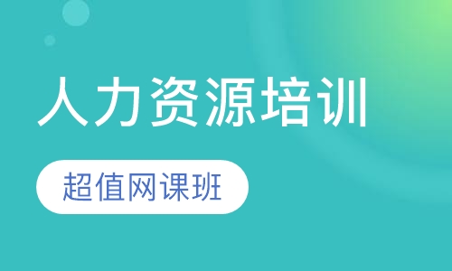 人力资源超值网课班