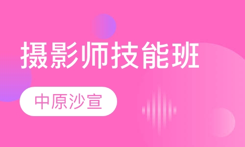 摄影师技能班