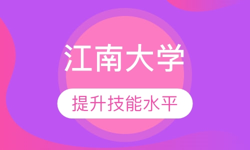 江南大学