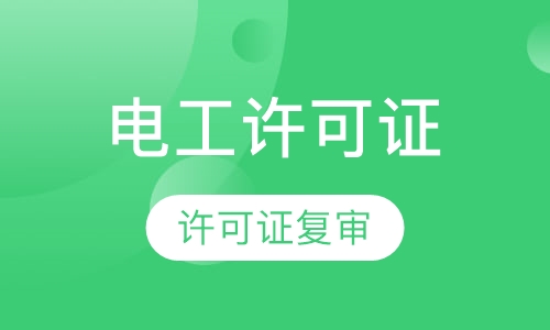 电工进网许可证复审