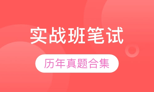 全国教师资格证精讲实战班笔试