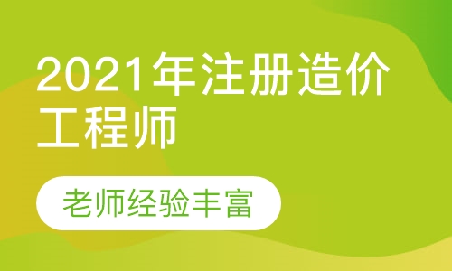 2021年注册造价工程师