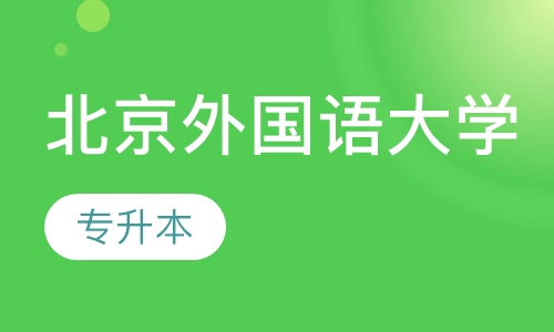 北京外国语大学专升本