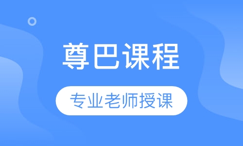 尊巴课程