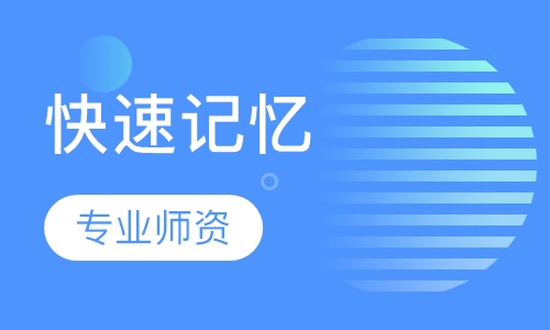 快速记忆