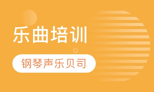钢琴、声乐、贝司