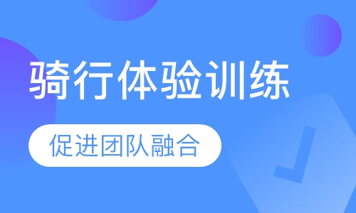 环保骑行体验训练