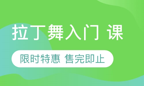拉丁舞入门课 限时特惠