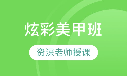 炫彩美甲班