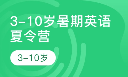 3至10岁暑期英语夏令营
