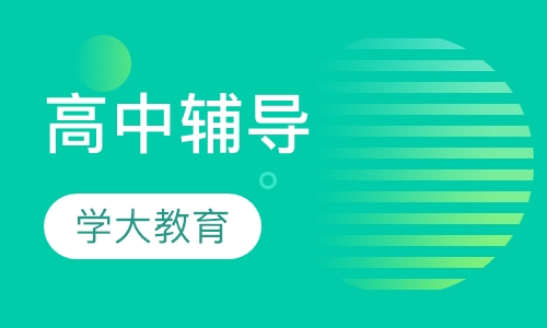 高中辅导