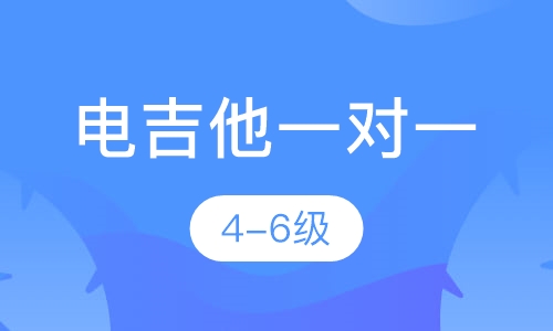 电吉他一对一  4-6级