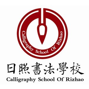 日照青少年书法培训学校