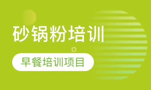 砂锅粉培训