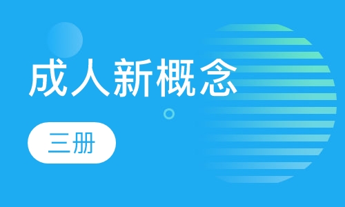 成人新概念三册