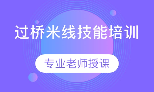 过桥米线