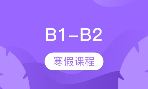 B1-B2寒假课程