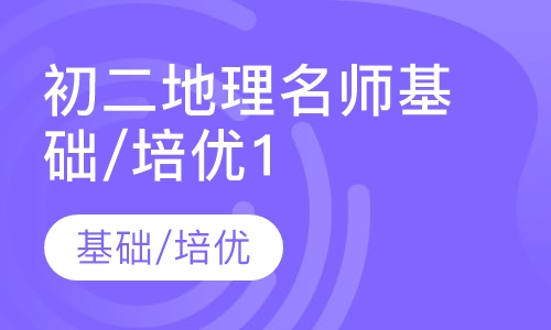 初二地理名师基础/培优10讲