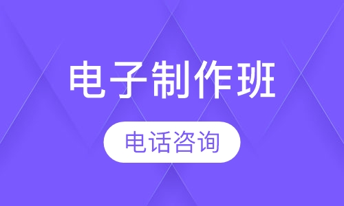 电子制作班