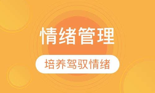 情绪管理