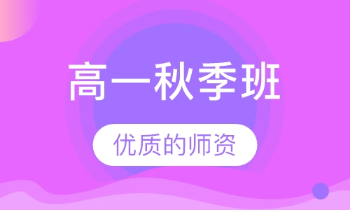 高一秋季班