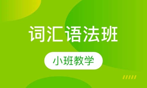 词汇语法班