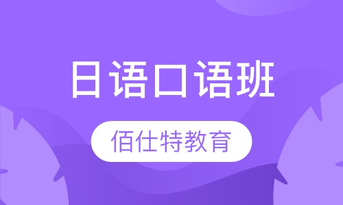 日语口语班