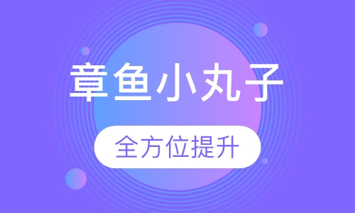 章鱼小丸子