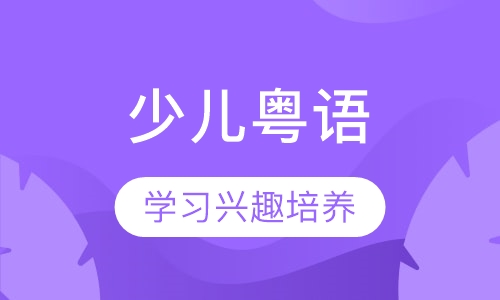 少儿粤语