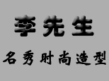 李先生·名秀核心优势李先生·名秀时尚造型艺术