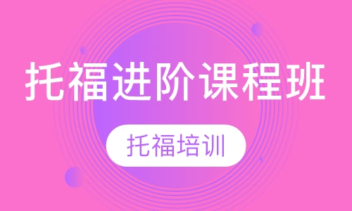 托福进阶课程班