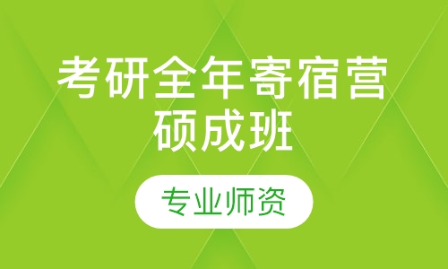 考研全年寄宿营硕成班