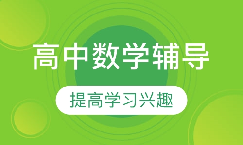 高中数学辅导