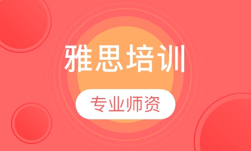 雅思培训