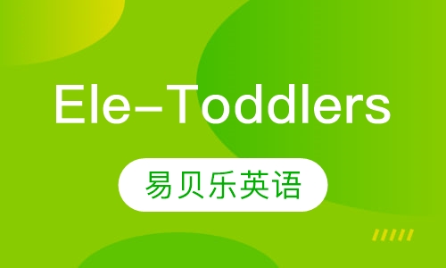 Ele-Toddlers0级课程