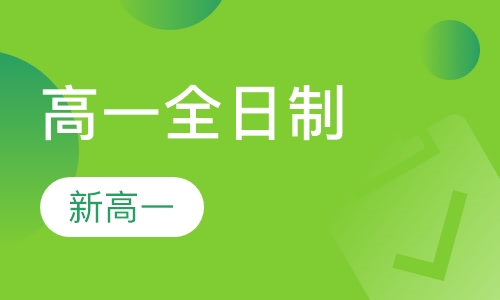 高一全日制