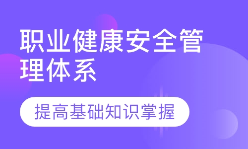 职业健康安全管理体系内审员培训