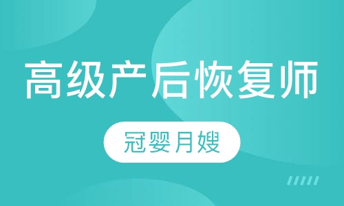 高级产后恢复师