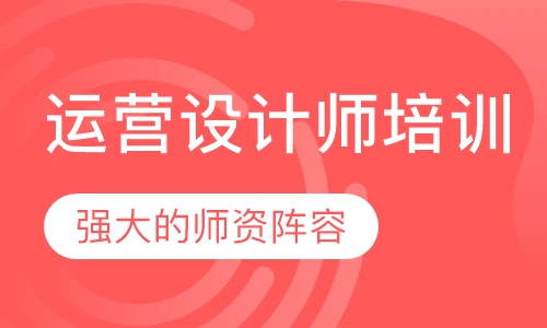 运营设计师培训