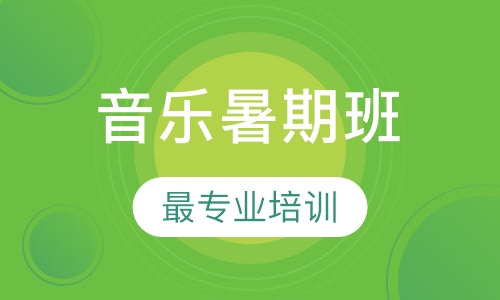 音乐暑期班