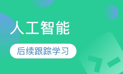 人工智能