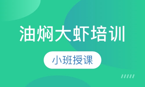 油焖大虾培训
