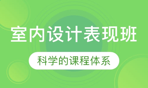 室内设计表现班