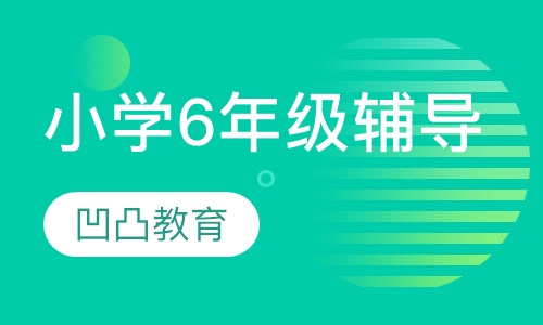 小学6年级辅导