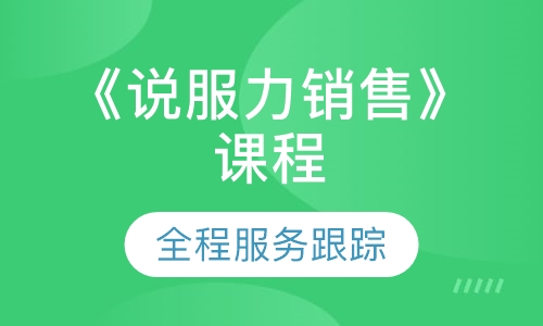 《说服力销售》课程