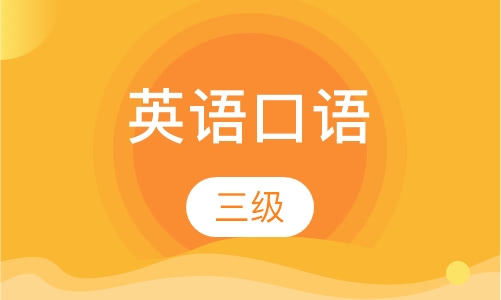 英语口语三级