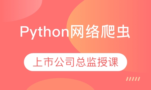 Python网络爬虫