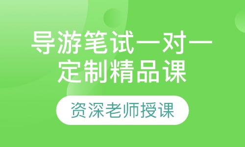 导游笔试一对一定制精品课