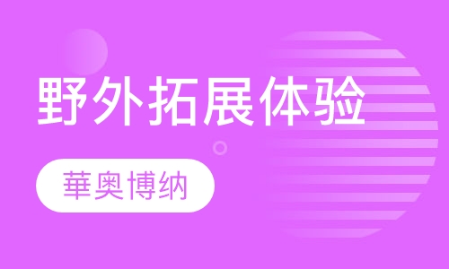 野外拓展体验培训