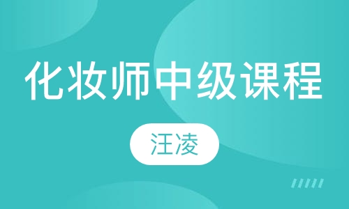 化妆师中级课程